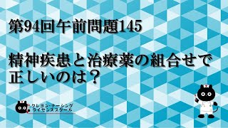 【看護師国家試験対策】第94回 午前問題145 過去問解説講座【クレヨン・ナーシングライセンススクール】