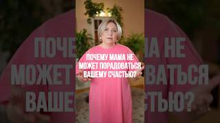 Почему мама не может порадоваться вашему счастью? Ответ в рилс! #психология #семейнаяпсихология