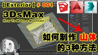 【Exterior】# 001 3DsMax 制作山体的3种方法【实用教程】Tutorial How To Make a Mountain