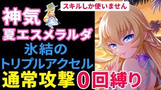 【白猫】 神気 夏エスメラルダ ★15トリプルアクセル 通常攻撃0回縛り