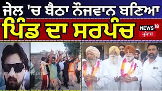 Ferozepur News | Jail 'ਚ ਬੈਠਾ ਨੌਜਵਾਨ ਬਣਿਆ ਪਿੰਡ ਦਾ Sarpanch! | Panchayat Election | N18V