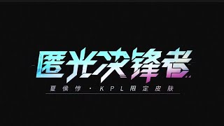 KPL全新限定皮肤——#夏侯惇匿光决锋者 即将登场 荣耀决锋，匿光归来！一起感受夏侯惇在赛场上的高光表现吧！