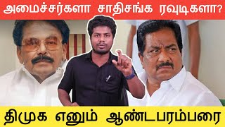 ஆண்ட பரம்பரை அமைச்சர் பேச்சு | சாதி வெறி பிடித்த திமுக கோரமுகம்