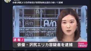 衝撃！！！沢尻エリカ逮捕！！麻薬所持