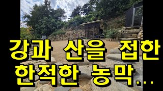 경상북도 문경시 산북면 주암정 인근 농막 관리사 강과 산을 접한 최적지...