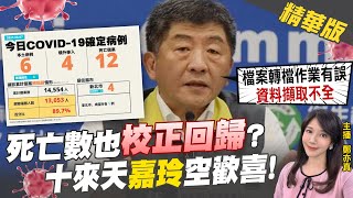 【鄭亦真辣晚報】死亡數也校正回歸 陳時中甩鍋\