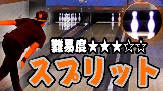 ⑨-⑩スプリットに挑戦！難易度は低の上 何回目で成功するのか？！ボウリング動画