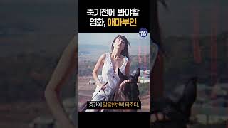 죽기전에 봐야할 영화 선정, 애마부인