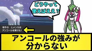 【分からない】アンコールの強みが分からない【なんJ反応】【ポケモン反応集】【ポケモンSV】【5chスレ】【ゆっくり解説】