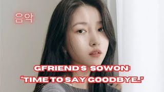 안녕 Former GFriend's Sowon PARTS WAYS with OUI Entertainment