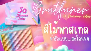 รีวิว สีไม้พาสเทล 50 สี สวยหรูดูแพงเว่อร์ - brutfuner macaron colors #brutfuner #colorpencil