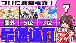 【もはや理不尽】最速連打ランキング！【プロセカ】