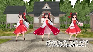 メグメグ☆ファイヤーエンドレスナイト霊夢3人で踊ってみた