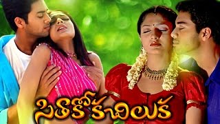Telugu  Movies Full Movie | Seerthakoka Chiluka | Telugu Movies  Full Length Movies