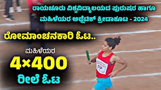 Raichur University Athletic Sports Meet 2024 | In Women's section 4x400 Relly | @ರಾಯಚೂರು