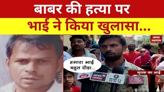 Babar Murder Case Breaking: Babar की हत्या बड़े भाई का खुलासा | News Nation | Kushinagar