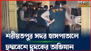 শরীয়তপুর সদর হাসপাতালে ছদ্মবেশে দুদকের অভিযান