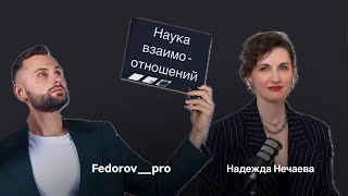 Наука взаимоотношений в гостях у Fedorov_pro