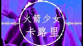 火箭少女101【卡路里】慢摇 EDM Remix (拜拜 甜甜圈 珍珠奶茶方便面 火锅米饭大盘鸡)