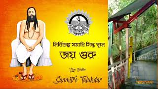 Nigamananda Saraswati Paramhonsa dev Nirbikalpo Samadhi Sthan।।  নির্বিকল্প সমাধি সিদ্ধ স্থান ।।