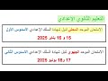 تواريخ الامتحانات الموحدة الاشهادية 2025