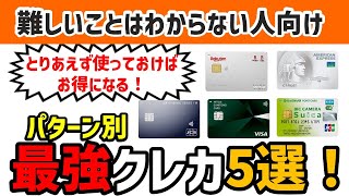 【2022年最新】絶対に使ってほしいクレジットカード５選！とりあえずこれを使えばOK！【クレジットカードおすすめ・クレジットカードお得】