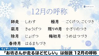 「お坊さんが走るほど忙しい」は俗説　12月の呼称