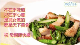 燒肉炒芥蘭