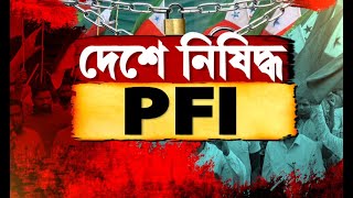 PFI-কে নিষিদ্ধ ঘোষণা করল কেন্দ্র। মোট ৯ টি সংগঠনকে নিষিদ্ধ ঘোষণা করা হল। রইল বিস্তারিত তথ্য