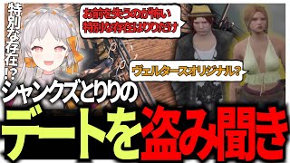 【ストグラ】シャンクズとりりのデートをこっそり盗み聞きする2人【切り抜き/御花はな/シャンクズ/空舞月りり/にしのん/キャプテンわきを/ジャーク武士/ノビーラング/BMC】