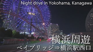 【車載動画】4K 夜の横浜をドライブ（ベイブリッジ→横浜駅西口）