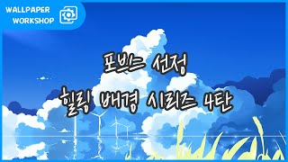 [Wallpaper Engine] 포브스..선정이 배경이에요...😨