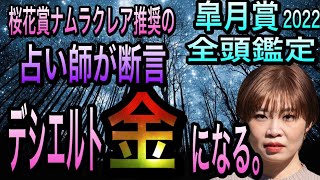 【皐月賞2022】桜花賞　ナムラクレア推奨の占い師放牧好みが、皐月賞　全頭鑑定します！