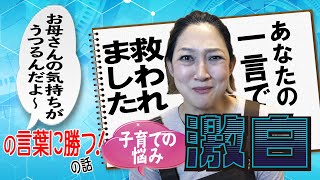 【虻ちゃんの子育ての悩み激白！】場所見知り・人見知りで困った母が救われた一言