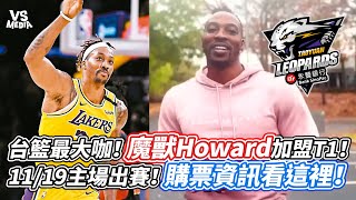 台籃最大咖！魔獸Howard加盟T1！11/19主場出賽！購票資訊看這裡！｜VS MEDIAｘ@LunLunBall