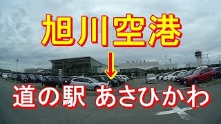 【On board drive】北海道 旭川空港～道の駅 あさひかわ