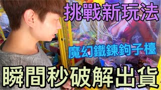 【終結Jean】挑戰新檯面鐵鍊鉤子台!!幾十個鉤子飛出去好療癒!!!結果瞬間秒破解如何出貨!?[台湾夾娃娃UFOキャッチャー UFO catcher คลิปตุ๊กตา Clip búp bê  ]