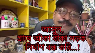 ভিডিও-২৭৩।  জমির আইলের উপরে আঁকা বাঁকা সড়ক,,,