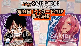 第31回トレカードCUP 準々決勝 ルル(紫ルフィ) vs 坂上智代(青紫レイジュ)