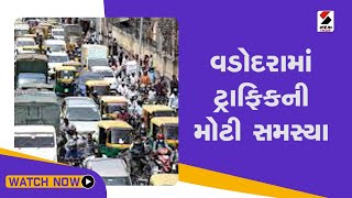 #vadodara માં ટ્રાફિકની મોટી સમસ્યા@SandeshNewsTV