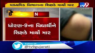 Banaskantha : Std-9 student brutally thrashed by teacher in Dhanera, hospitalized | Tv9GujaratiNews