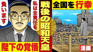 【戦後の昭和天皇】マッカーサーを感動させた昭和天皇。全国46都道府県を行幸。現人神から象徴となった人間宣言。終戦。太平洋戦争。大東亜戦争。