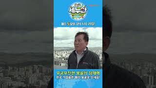 [세누한] 무궁무진한 몽골의 잠재력(박호선 회장)