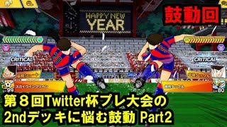 黄金世代の1115 第８回Twitter杯プレ大会の2ndデッキに悩む鼓動Part2