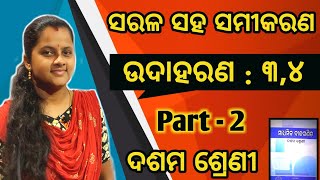 ସରଳ ସହସମୀକରଣ ||SARALA SAHA SAMIKARANA || CLASS 10 ODIA MEDIUM ||