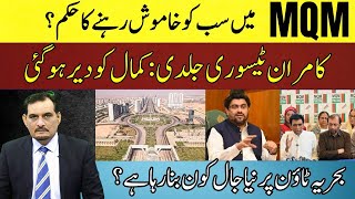 Order to keep quiet in MQM? | Kamran Tesori Hurry: Kamal is late | new net on Bahria Town?