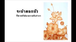 ระบำดอกบัว - ปี่พาทย์ไม้นวมกรมศิลปากร