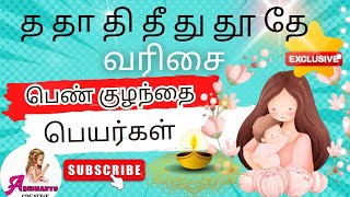 த தா தி தீ து தூ தே வரிசை பெண் குழந்தை பெயர்கள் | T letter girl baby names in Tamil