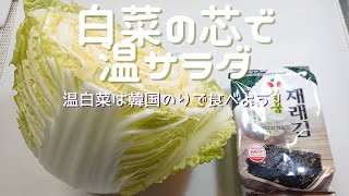 【白菜の芯で温サラダ】韓国のりが良く合います！