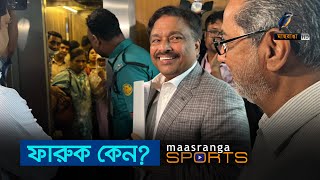 ফারুক কেন?  | Maasranga Sports